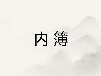 内簿