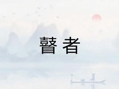 瞽者 瞽者
