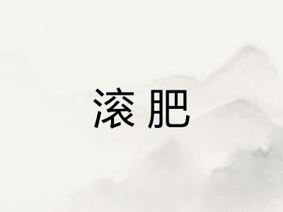 滚肥 滚肥