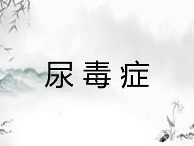 尿毒症 尿毒症
