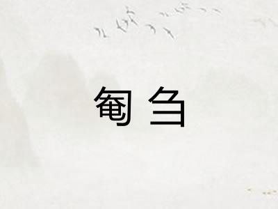 匎刍