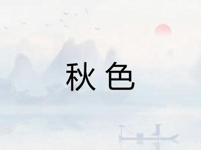 秋色