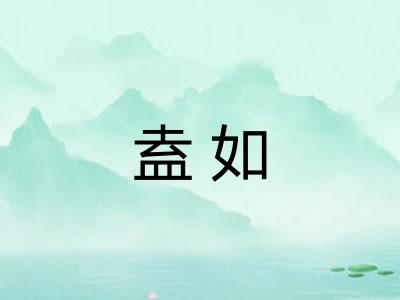 盍如