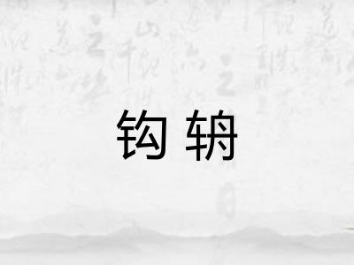 钩辀