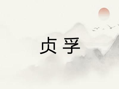 贞孚