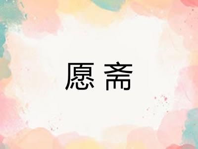 愿斋