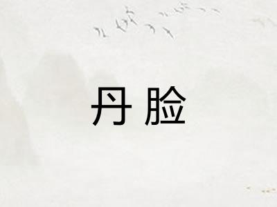 丹脸
