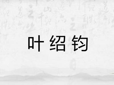 叶绍钧 叶绍钧