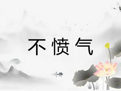 不愤气 不愤气