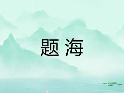 题海