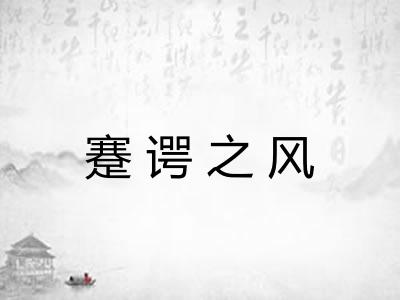 蹇谔之风 蹇谔之风