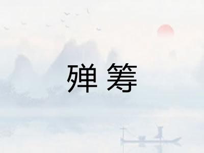 殚筹