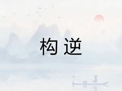 构逆 构逆