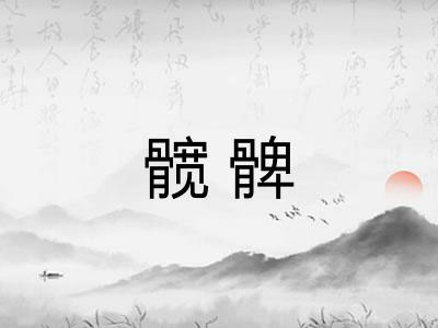 髋髀