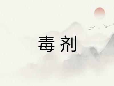 毒剂