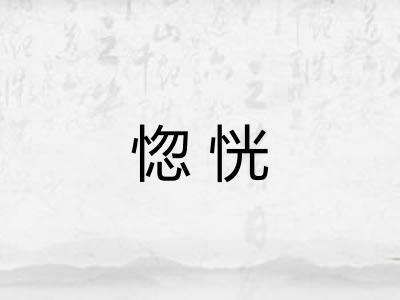 惚恍 惚恍