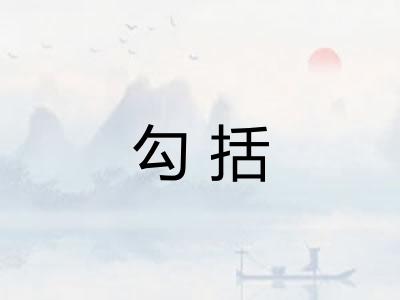 勾括 勾括