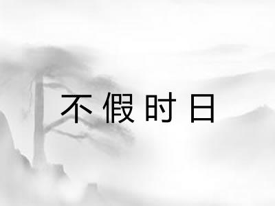 不假时日