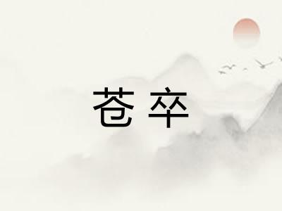 苍卒