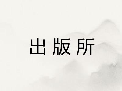 出版所