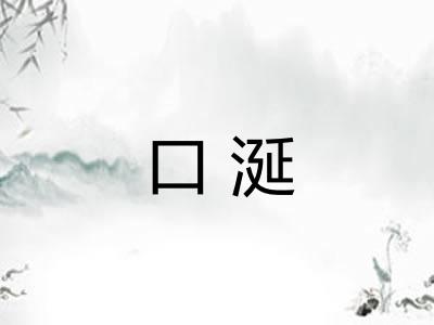 口涎