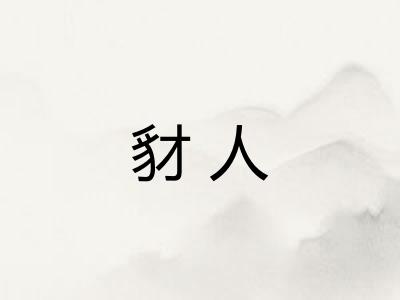 豺人