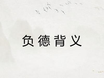 负德背义 负德背义