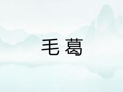 毛葛