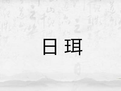 日珥 日珥