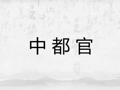 中都官 中都官