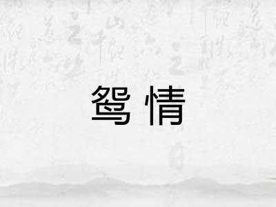 鸳情