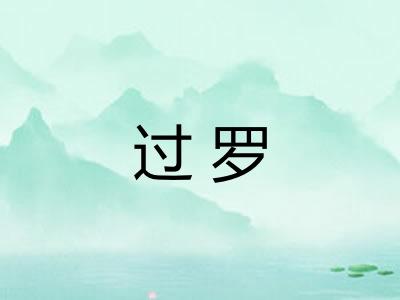 过罗