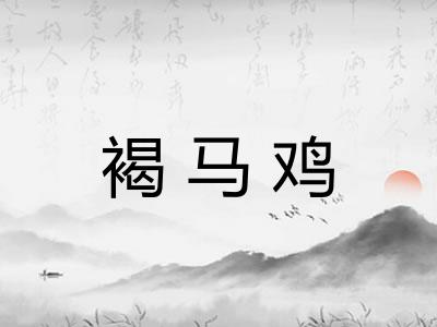 褐马鸡