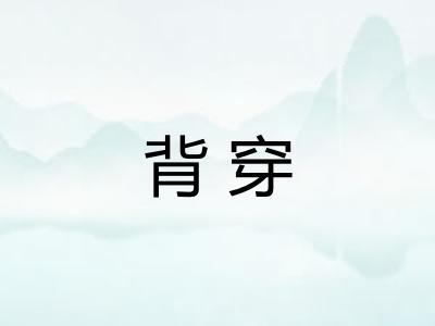 背穿