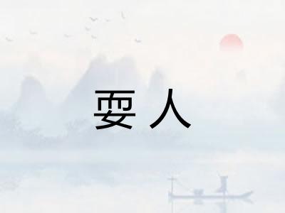 耍人