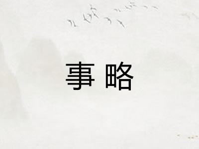 事略