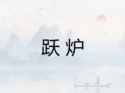 跃炉