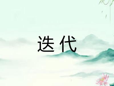 迭代