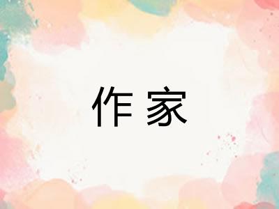 作家 作家