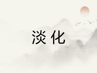 淡化