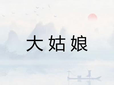大姑娘