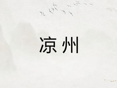 凉州 凉州
