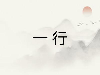 一行 一行
