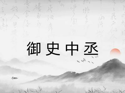 御史中丞