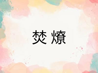 焚燎