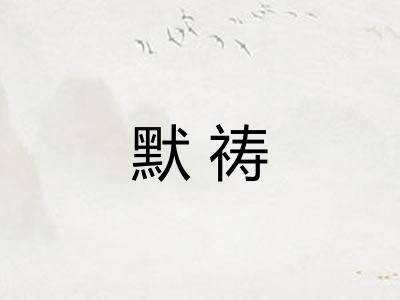 默祷