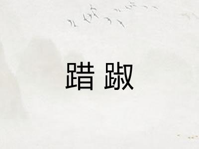 踖踧