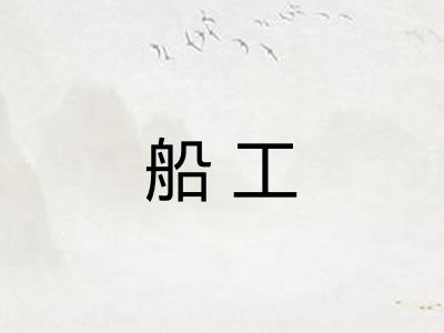 船工 船工