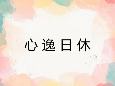 心逸日休