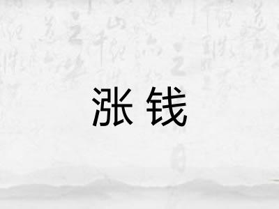 涨钱